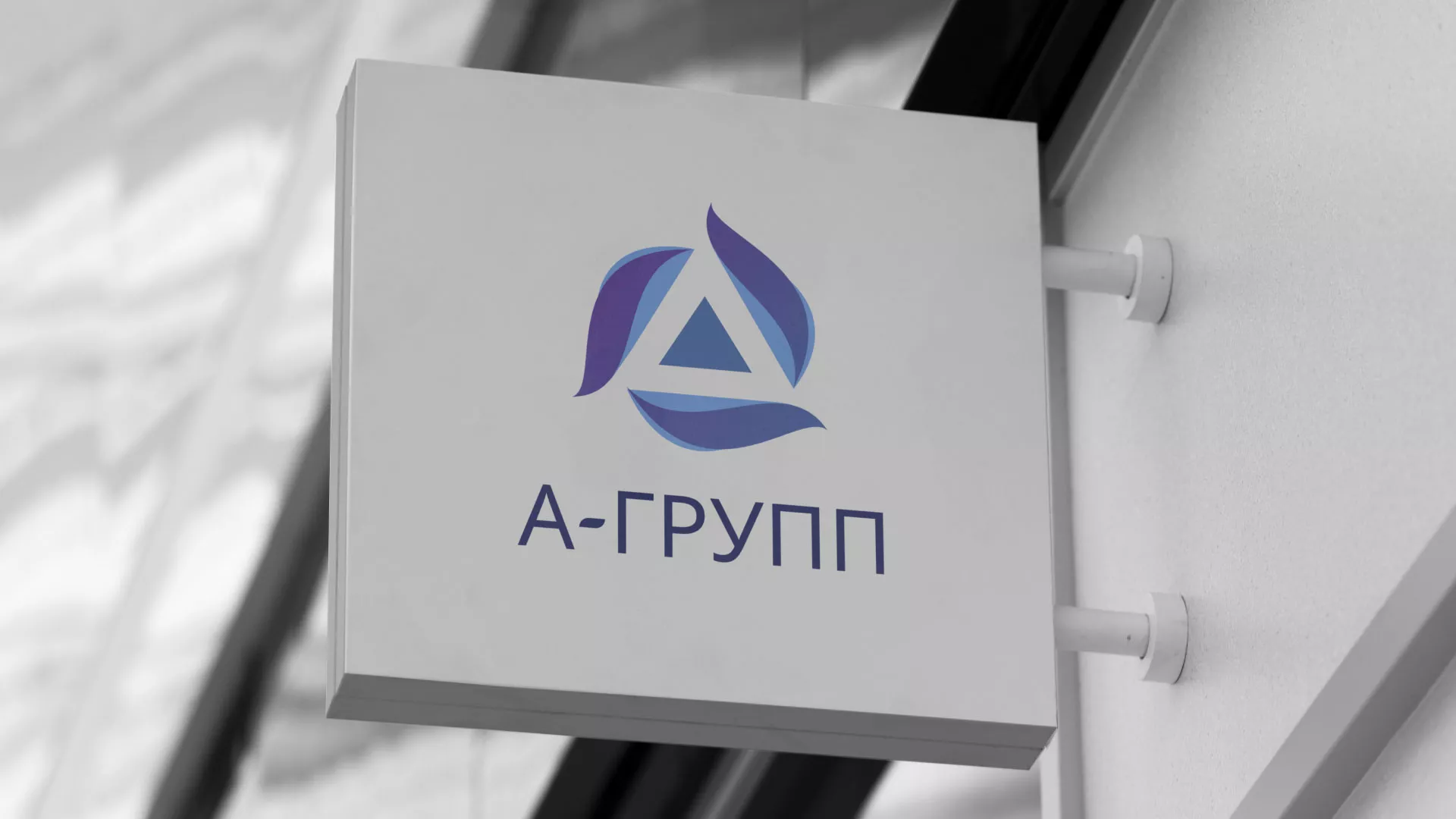 Создание логотипа компании «А-ГРУПП» в Кедровом